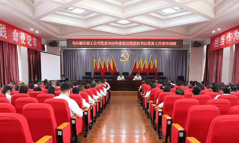 烏爾旗漢森工公司黨委舉辦2025年度基層黨組織書記 黨務(wù)工作者培訓(xùn)班
