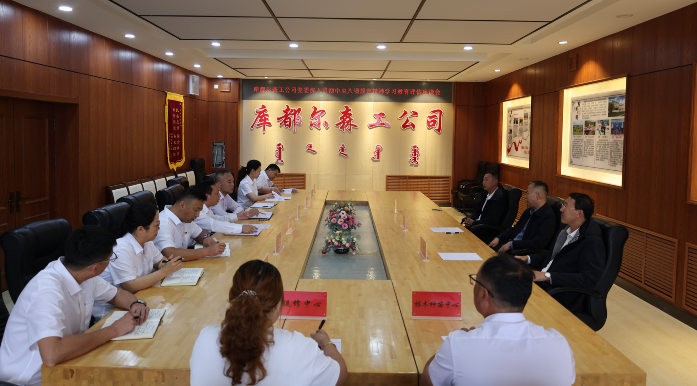 森工集團(tuán)第四綜合督導(dǎo)組到庫都爾森工公司 開展深入貫徹中央八項(xiàng)規(guī)定精神學(xué)習(xí)教育評(píng)估驗(yàn)收工作